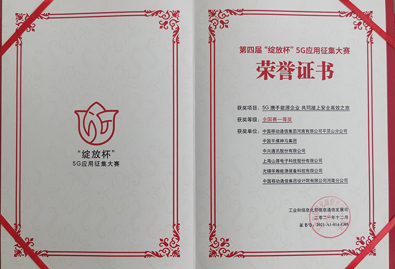 第四届“绽放杯”5G应用征集大赛荣誉证书